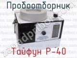 Тайфун Р-40 фотография 2 пробоотборника.