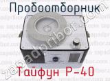Тайфун Р-40 фотография 3 пробоотборника.