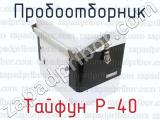 Тайфун Р-40 фотография 4 пробоотборника.