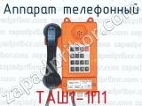 Аппарат телефонный ТАШ1-1П1 