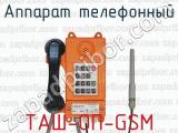 Аппарат телефонный ТАШ-ОП-GSM 