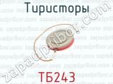 Тиристоры ТБ243 