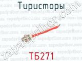 Тиристоры ТБ271