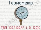 Термометр ТБП 100/100/Р (-0-120)С 