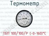 Термометр ТБП 100/100/Р (-0-160)°С 