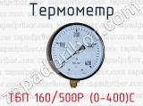 Термометр ТБП 160/500Р (0-400)С 