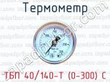 Термометр ТБП 40/140-Т (0-300) С 