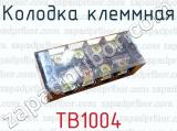 Колодка клеммная ТВ1004