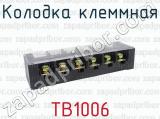 ТВ1006 фотография 2 колодки клеммной.