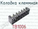 ТВ1006 фотография 3 колодки клеммной.