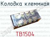 Колодка клеммная ТВ1504