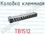 ТВ1512 фотография 2 колодки клеммной.