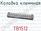ТВ1512 фотография 3 колодки клеммной.