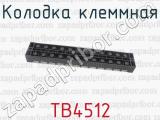 ТВ4512 фотография 2 колодки клеммной.