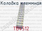 ТВ4512 фотография 3 колодки клеммной.