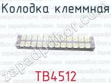 ТВ4512 фотография 4 колодки клеммной.