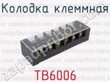 ТВ6006 фотография 2 колодки клеммной.