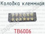 ТВ6006 фотография 3 колодки клеммной.