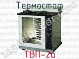 Термостат ТВП-2а 