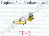 Трубогиб гидравлический ТГ-3 