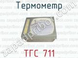 Термометр ТГС 711