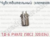 ТД-6 РУХЛ2 (5ВС2 320.034) фотография 2 чувствительного элемента.