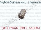 ТД-6 РУХЛ2 (5ВС2 320.034) фотография 3 чувствительного элемента.