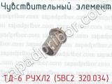 ТД-6 РУХЛ2 (5ВС2 320.034) фотография 4 чувствительного элемента.