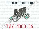Термодатчик ТДЛ-1000-06 
