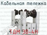 ТДМ 30-4Н фотография 2 кабельной тележки.