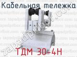 ТДМ 30-4Н фотография 3 кабельной тележки.