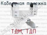 ТДМ, ТДП фотография 2 кабельной тележки.
