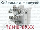 ТДМ10-8ХХХ фотография 2 кабельной тележки.