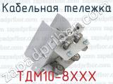ТДМ10-8ХХХ фотография 3 кабельной тележки.