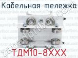 ТДМ10-8ХХХ фотография 4 кабельной тележки.