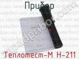 Теплотест-М Н-211 фотография 2 прибора.