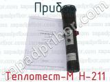 Теплотест-М Н-211 фотография 3 прибора.