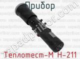 Теплотест-М Н-211 фотография 4 прибора.