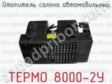 Отопитель салона автомобильный ТЕРМО 8000-2У 