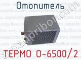 Отопитель ТЕРМО О-6500/2 