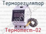 Терморегулятор Термотест-02 