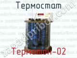 Термостат Термотон-02 
