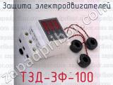 ТЗД-3Ф-100 фотография 3 защиты электродвигателей.
