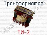 Трансформатор ТИ-2 
