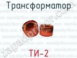 ТИ-2 фотография 2 трансформатора.