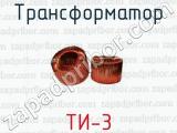 ТИ-3 фотография 2 трансформатора.