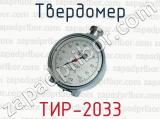 Твердомер ТИР-2033 