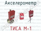 Акселерометр ТИСА М-1 