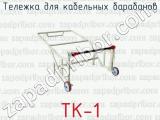 Тележка для кабельных барабанов ТК-1 