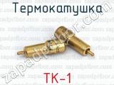 Термокатушка ТК-1 